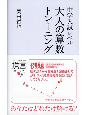 cover image of 中学入試レベル 大人の算数トレーニング